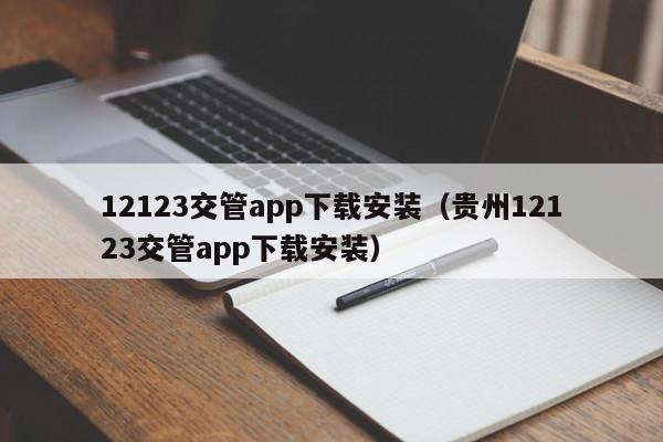 12123交管app下载安装（贵州12123交管app下载安装）